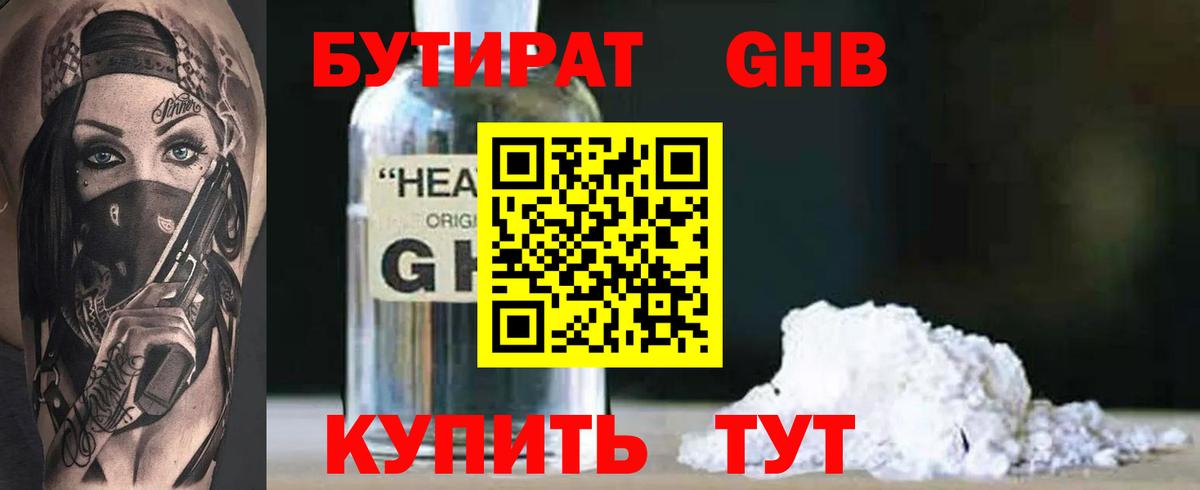 БУТИРАТ GHB Фролово