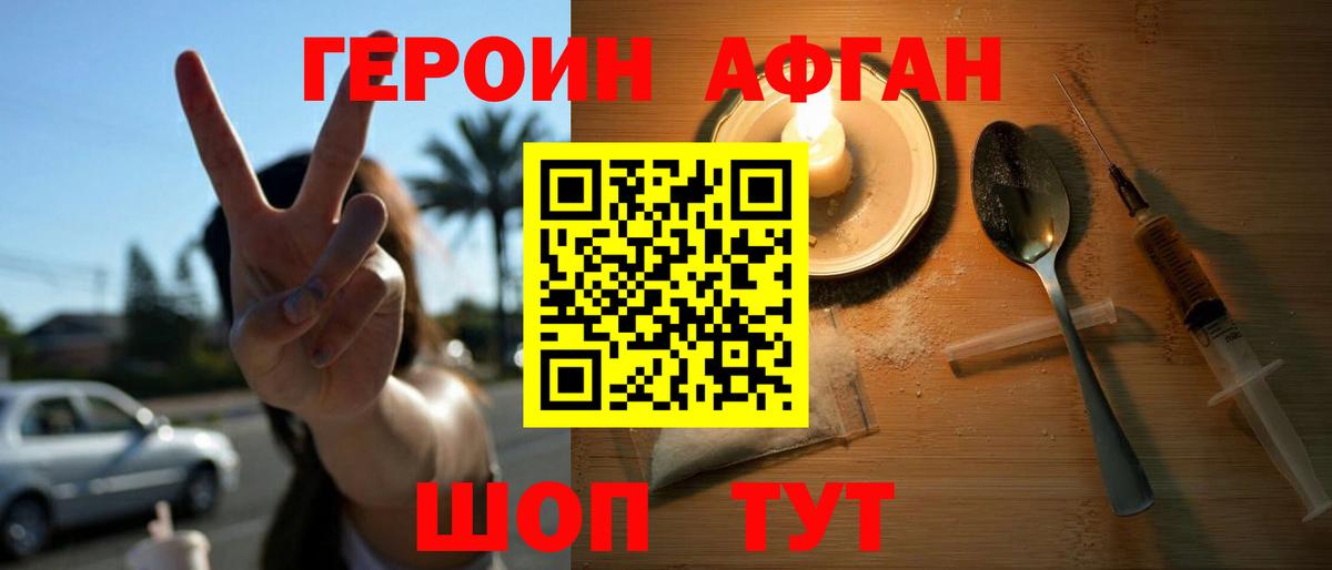 Героин  Вход с VPN  Фролово  Героин афганец 